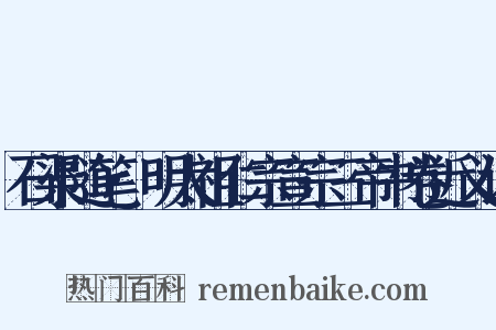 石渠随笔·明太祖仁宗宣宗三帝书卷近义词是什么意思的图片